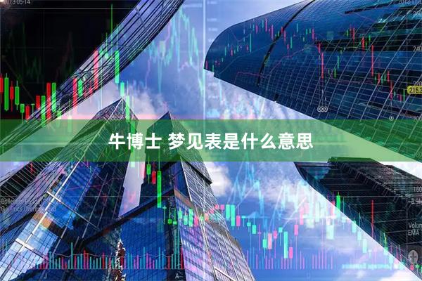 牛博士 梦见表是什么意思